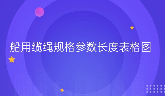 船用缆绳规格参数长度表格图