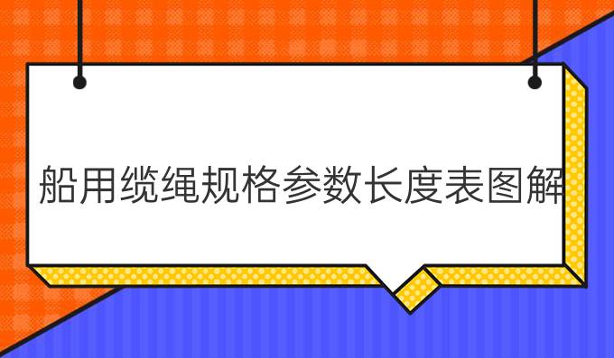 船用缆绳规格参数长度表图解