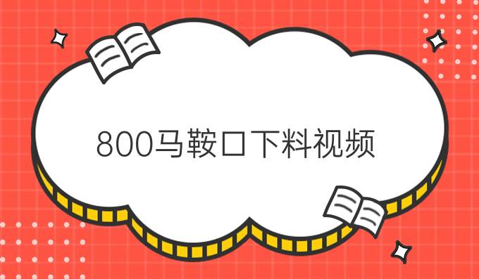 800马鞍口下料视频