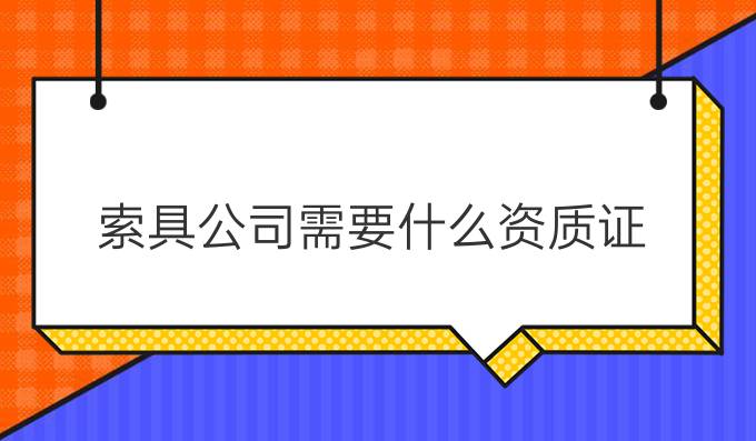 索具公司需要什么资质证