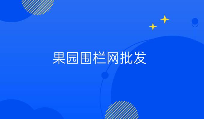 果园围栏网批发