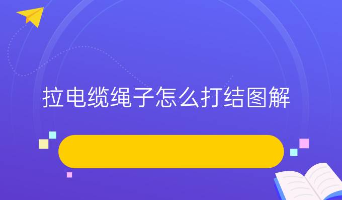 拉电缆绳子怎么打结图解