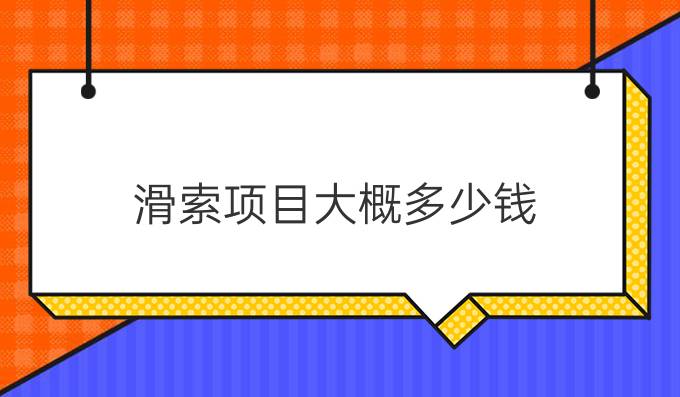 滑索项目大概多少钱