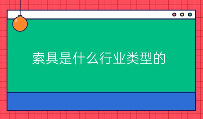 索具是什么行业类型的