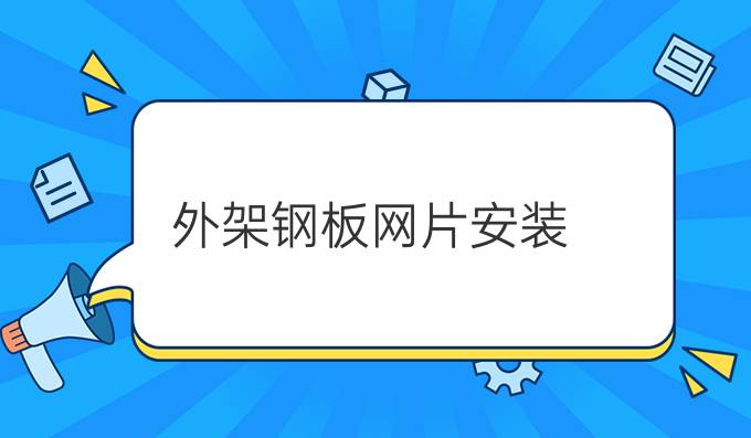 外架钢板网片安装