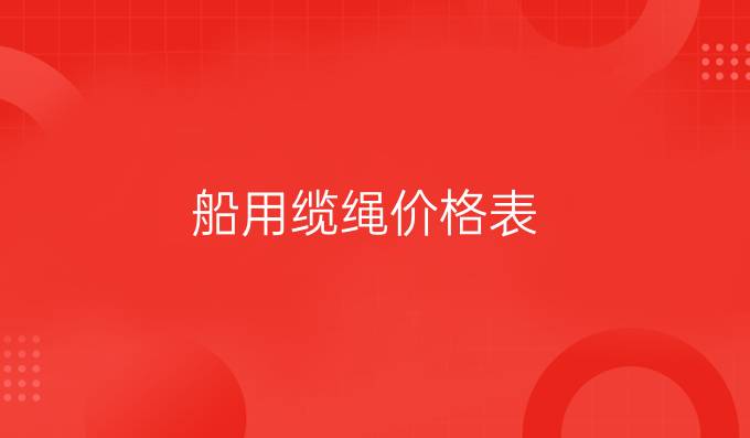 船用缆绳价格表