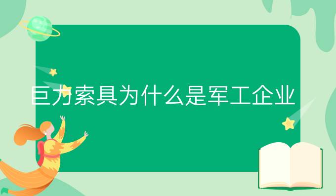 巨力索具为什么是军工企业