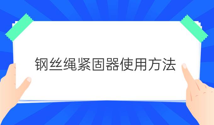 钢丝绳紧固器使用方法