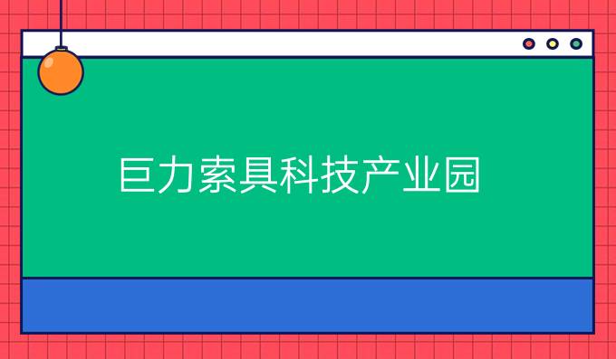 巨力索具科技产业园