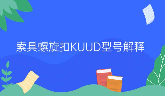 索具螺旋扣KUUD型号解释