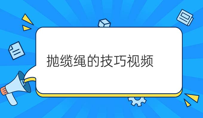 抛缆绳的技巧视频