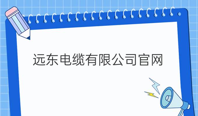 远东电缆有限公司官网