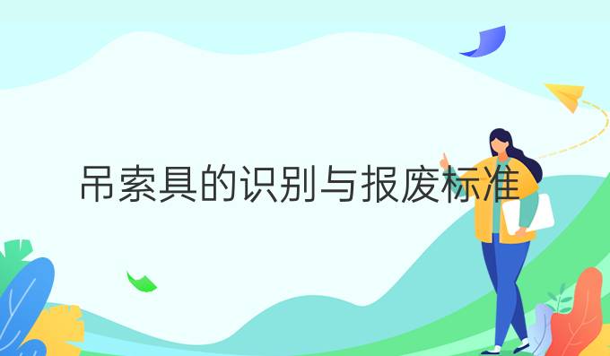 吊索具的识别与报废标准