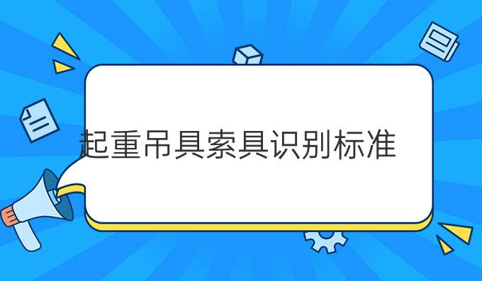 起重吊具索具识别标准