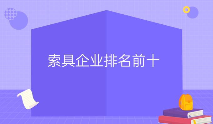 索具企业排名前十