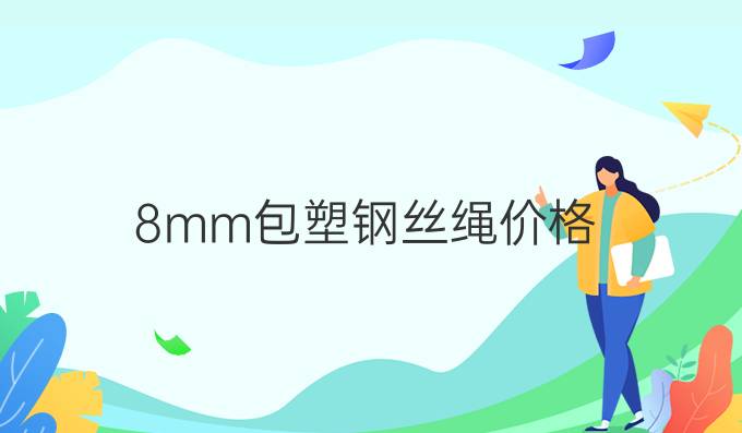 8mm包塑钢丝绳价格