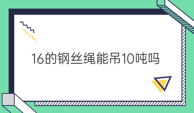 16的钢丝绳能吊10吨吗