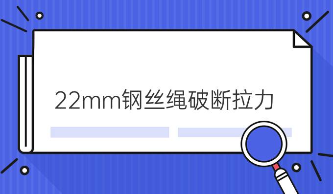 22mm钢丝绳破断拉力