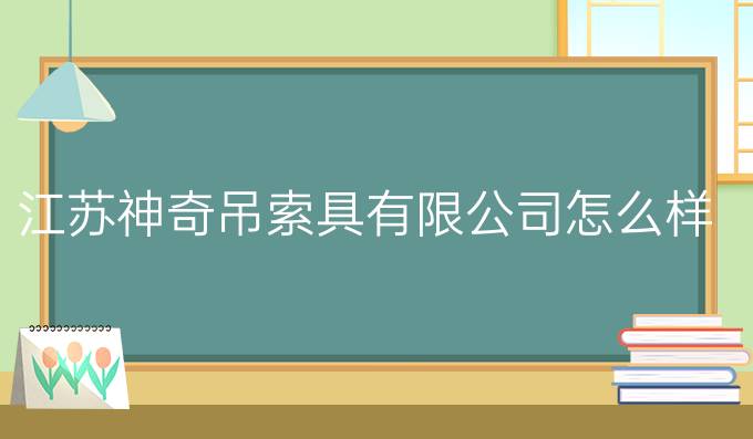 江苏神奇吊索具有限公司怎么样