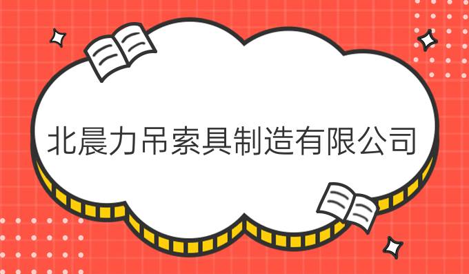 北晨力吊索具制造有限公司