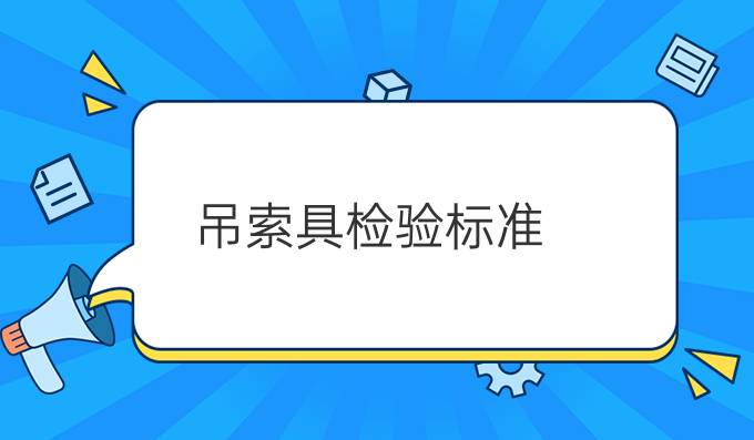 吊索具检验标准