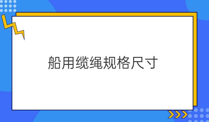 船用缆绳规格尺寸