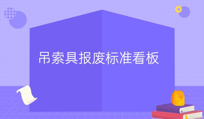 吊索具报废标准看板