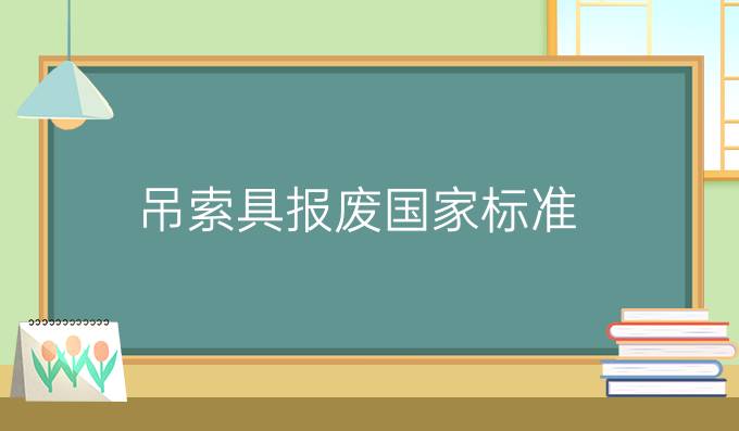 吊索具报废国家标准