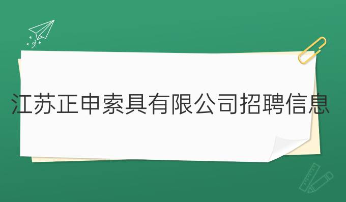 江苏正申索具有限公司招聘信息网