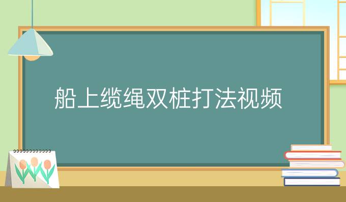 船上缆绳双桩打法视频