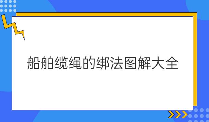 船舶缆绳的绑法图解大全