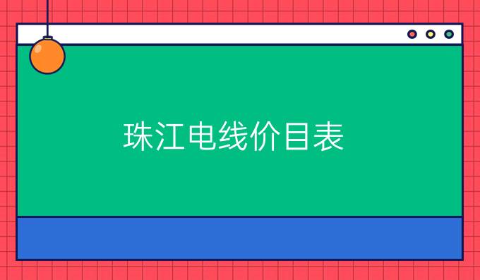 珠江电线价目表