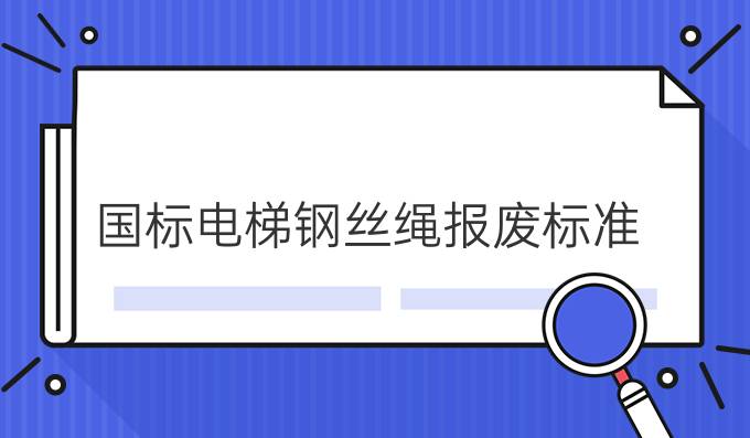 国标电梯钢丝绳报废标准