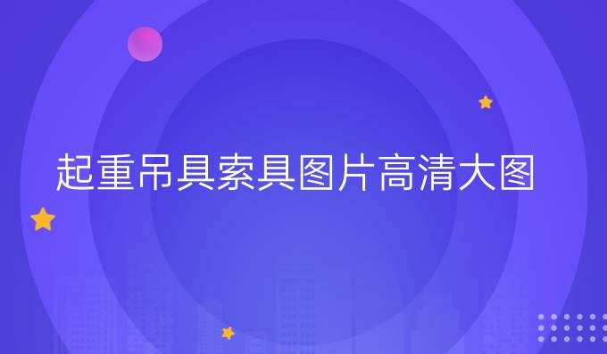 起重吊具索具图片高清大图