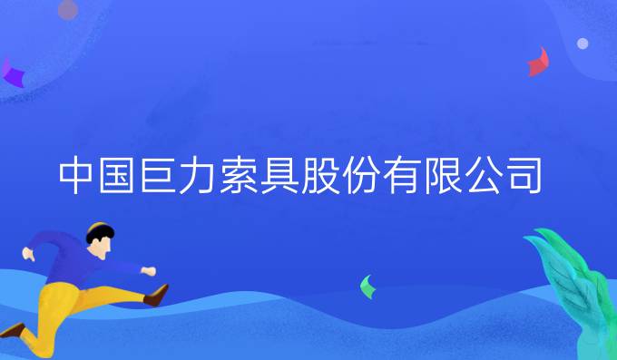 中国巨力索具股份有限公司