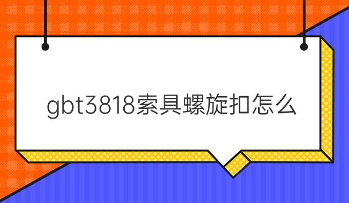 gbt3818索具螺旋扣怎么用