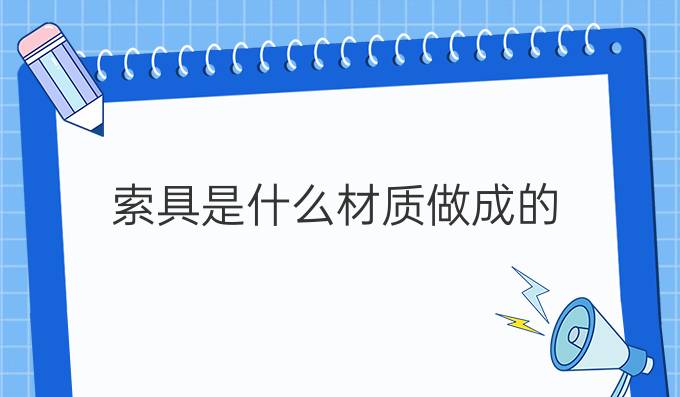 索具是什么材质做成的