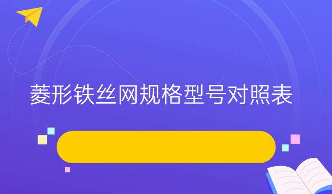 菱形铁丝网规格型号对照表