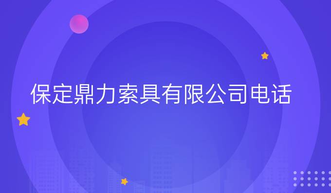 保定鼎力索具有限公司电话