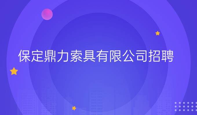 保定鼎力索具有限公司招聘