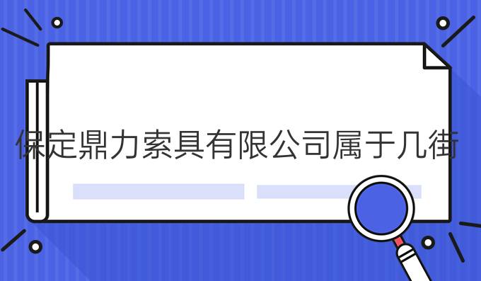 保定鼎力索具有限公司属于几街