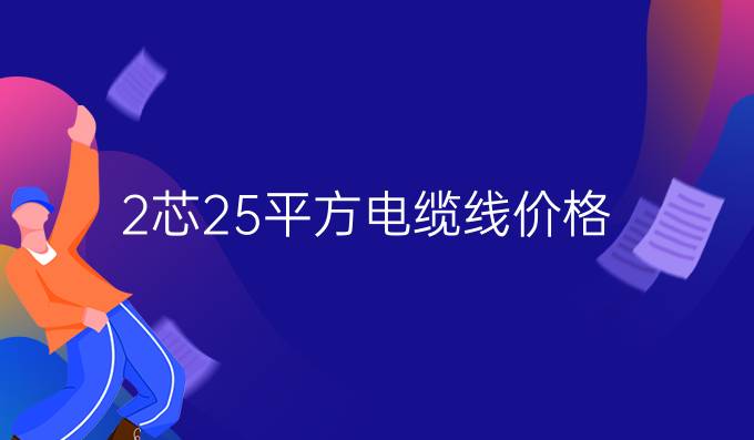 2芯2.5平方电缆线价格