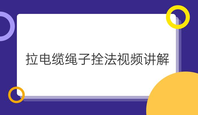 拉电缆绳子拴法视频讲解