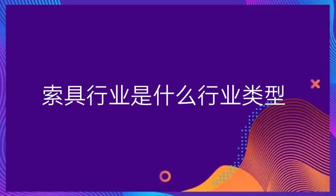 索具行业是什么行业类型