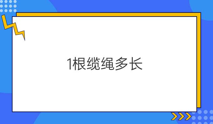 1根缆绳多长