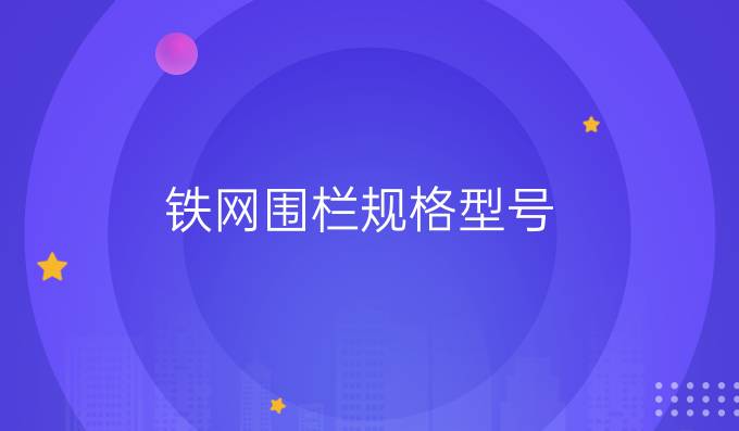 铁网围栏规格型号