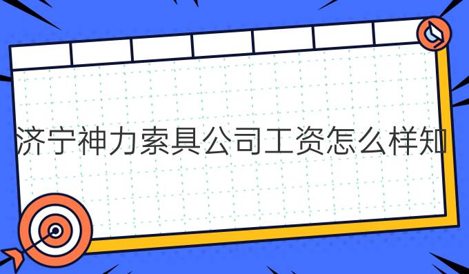 济宁神力索具公司工资怎么样知乎