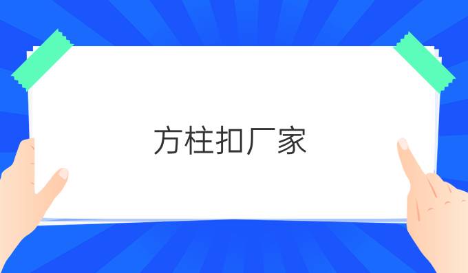 方柱扣厂家