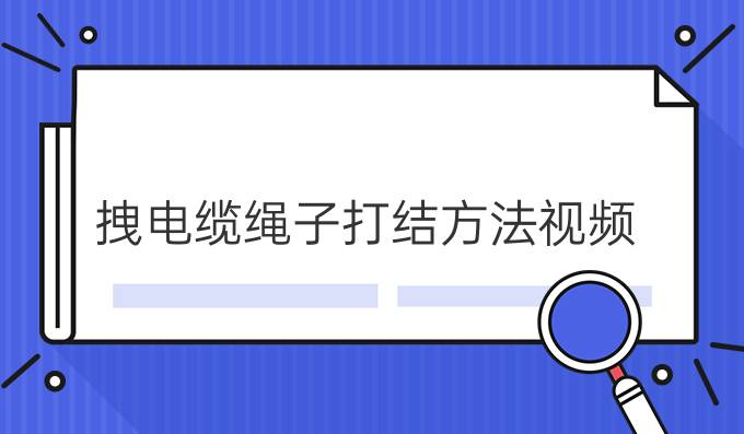 拽电缆绳子打结方法视频