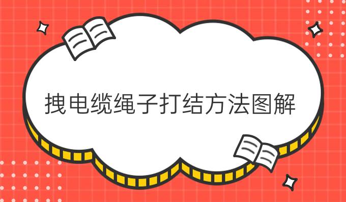 拽电缆绳子打结方法图解